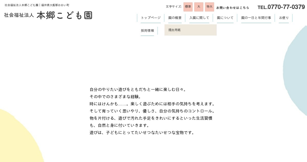 お問い合わせ｜社会福祉法人本郷こども園｜福井県大飯郡おおい町